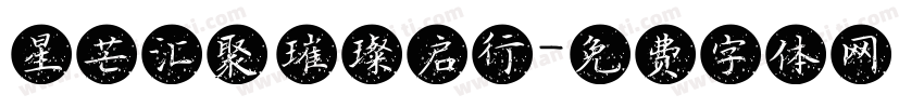 星芒汇聚 璀璨启行字体转换